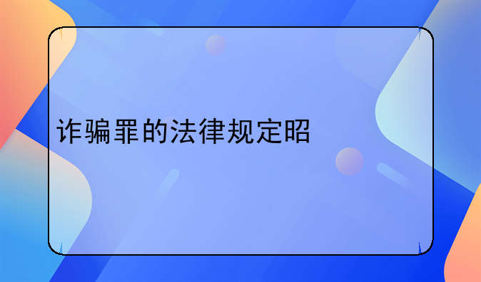 诈骗罪的法律规定是什么