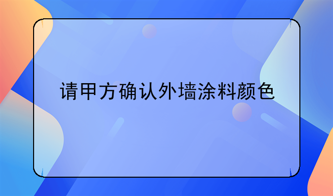 请甲方确认外墙涂料颜色