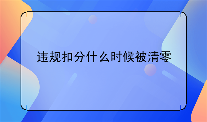 违规扣分什么时候被清零