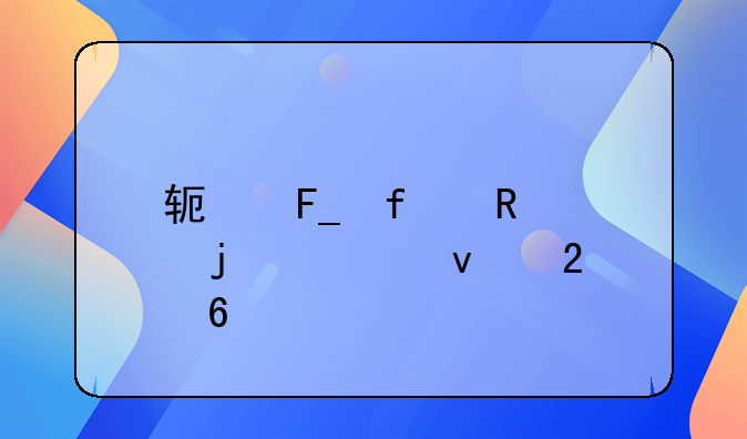 软著登记申请的全面指南