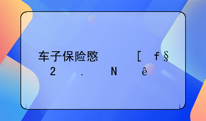 车子保险意外险包括哪些