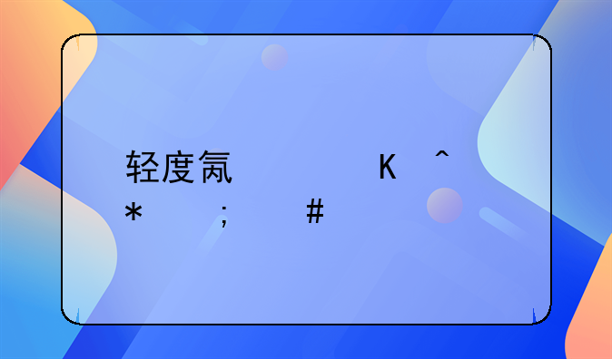 轻度氟中毒症状怎么解决