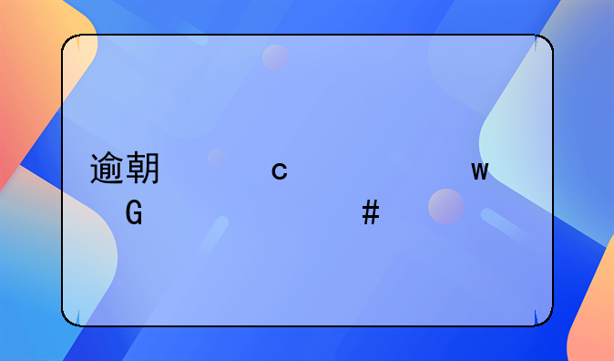 逾期付款违约金交什么税