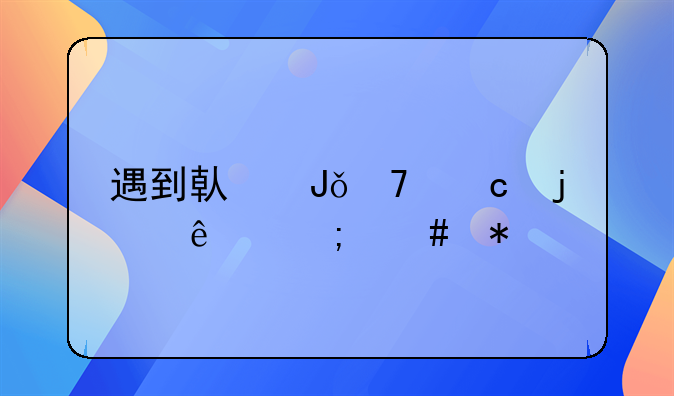 遇到借钱不还的人怎么办