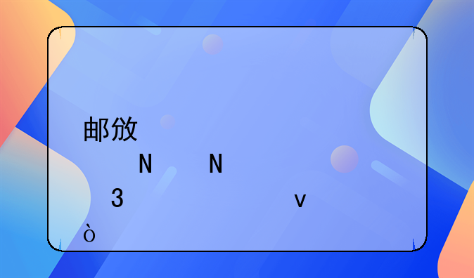 邮政储蓄银行贷款条件？