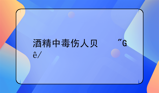 酒精中毒伤人负刑事责任