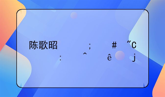 陈歌是怎么成为推门人的