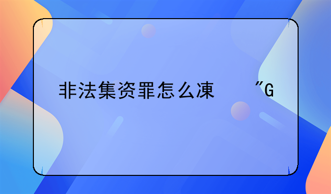 非法集资罪怎么减刑假释
