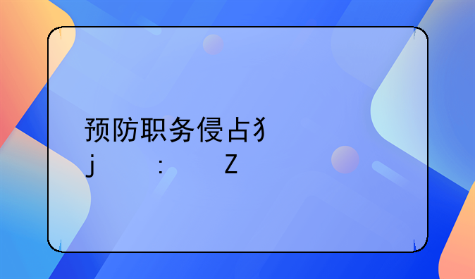 预防职务侵占犯罪的措施
