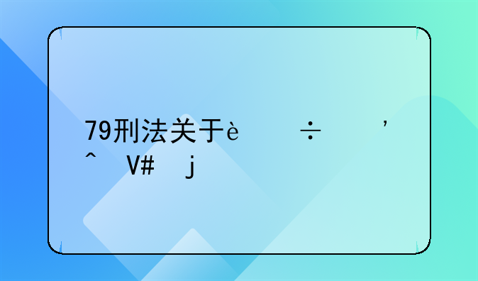 79刑法关于追诉时效的规定