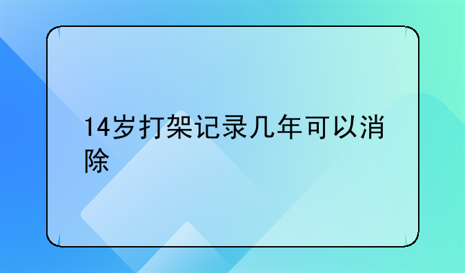 14岁打架记录几年可以消除