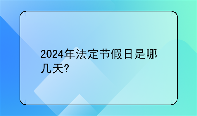 2024年法定节假日是哪几天?