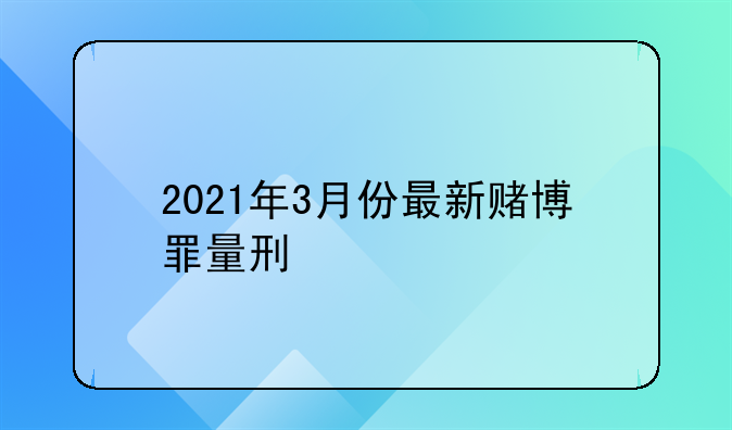 2021年3月份最新赌博罪量刑