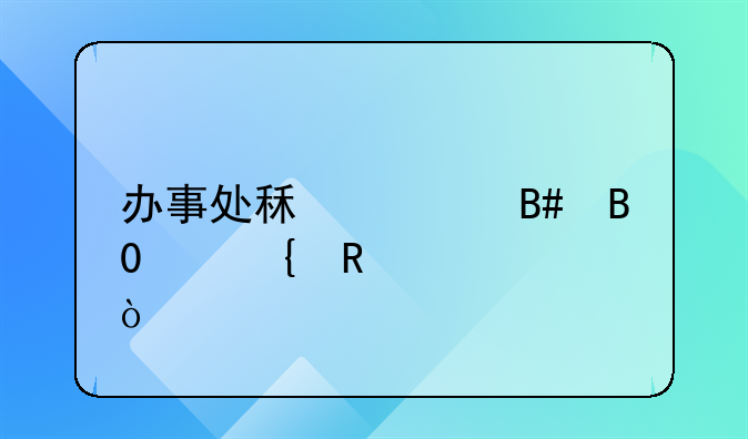 办事处租赁合同(实用4篇）