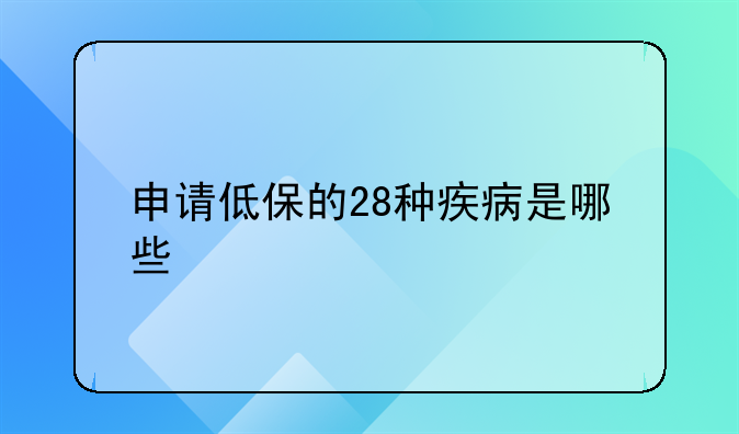 申请低保的28种疾病是哪些