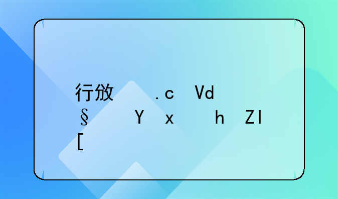 行政拘留10天保释要多少钱