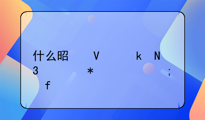 什么是商业银行流动性风险