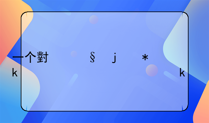 一个小孩的抚养费一年多少