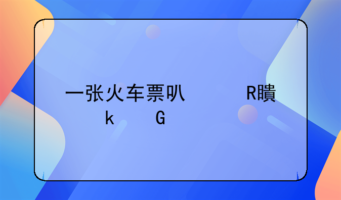 一张火车票可以改签多少次