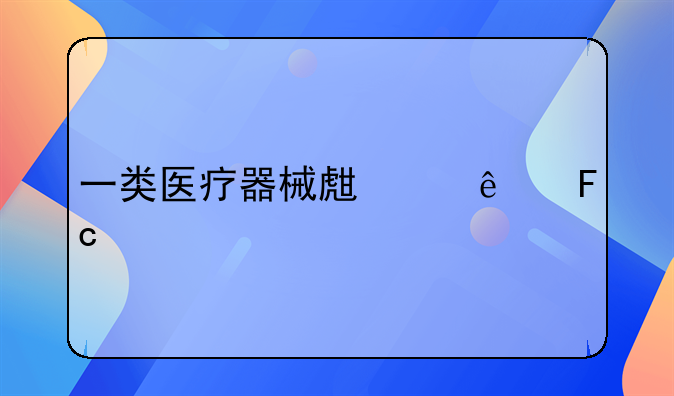 一类医疗器械生产人员要求