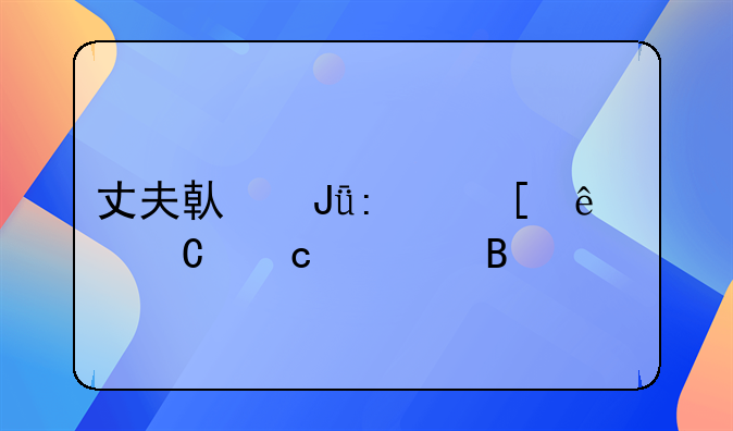 丈夫借钱去世了妻子还债吗