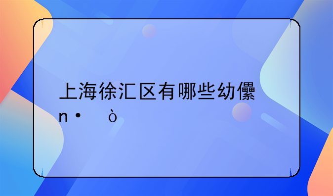 上海徐汇区有哪些幼儿园？