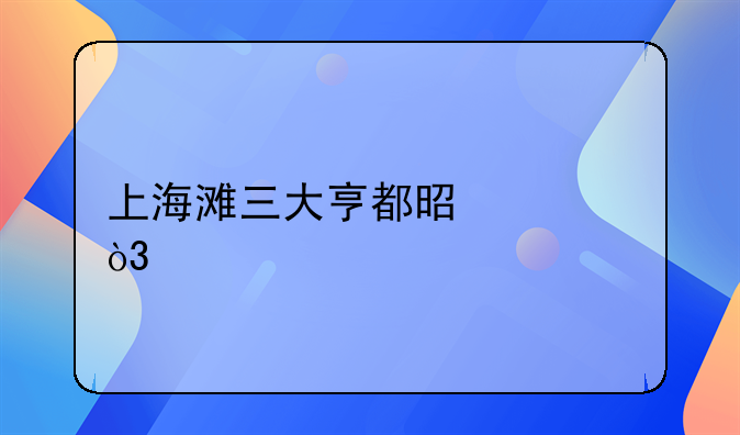 上海滩三大亨都是谁，简介