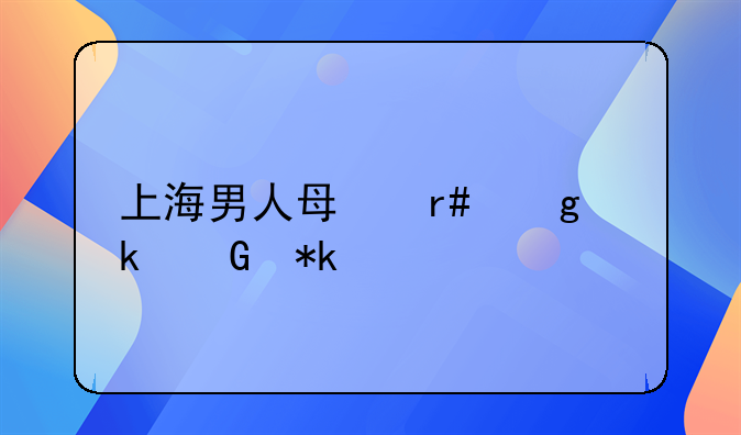 上海男人每月给多少抚养费
