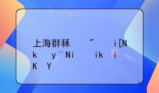 上海群租房整治的最新政策