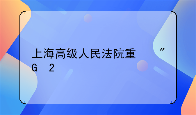 上海高级人民法院量刑指导