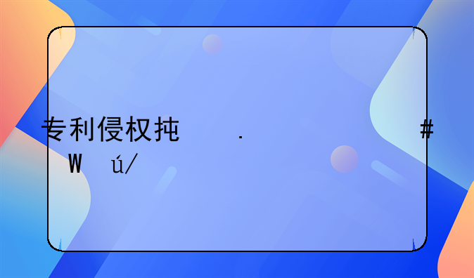 专利侵权承担什么法律责任