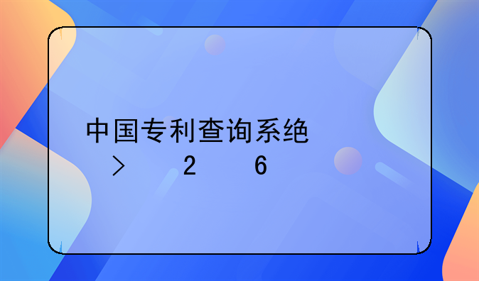 中国专利查询系统入口指南