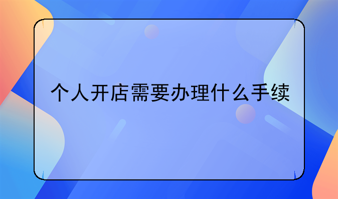 个人开店需要办理什么手续