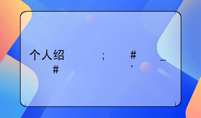 个人经济诈骗案件起诉流程