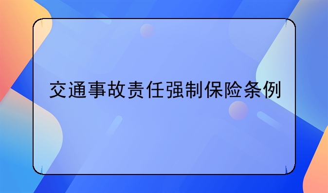 交通事故责任强制保险条例