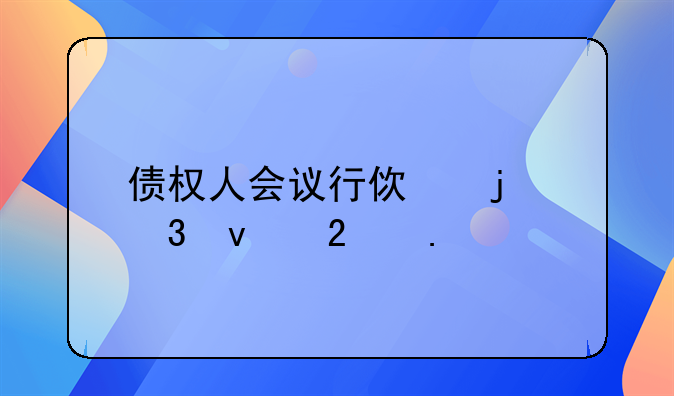 债权人会议行使的职权包括