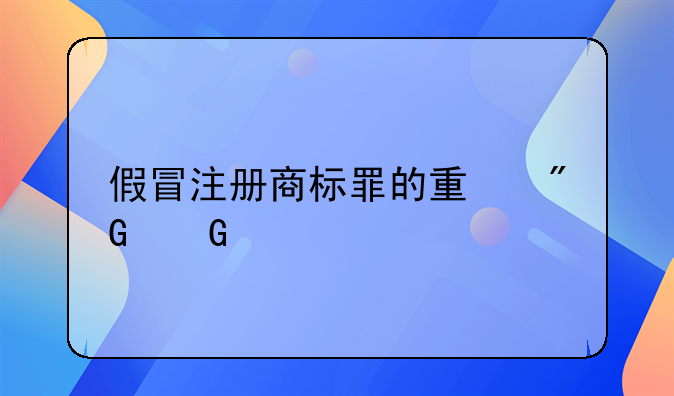 假冒注册商标罪的量刑金额