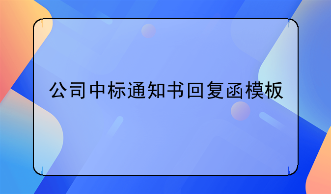 公司中标通知书回复函模板