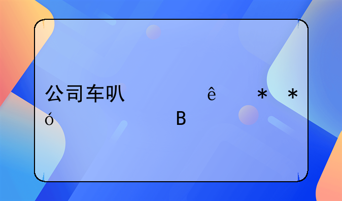 公司车可以个人抵押贷款吗