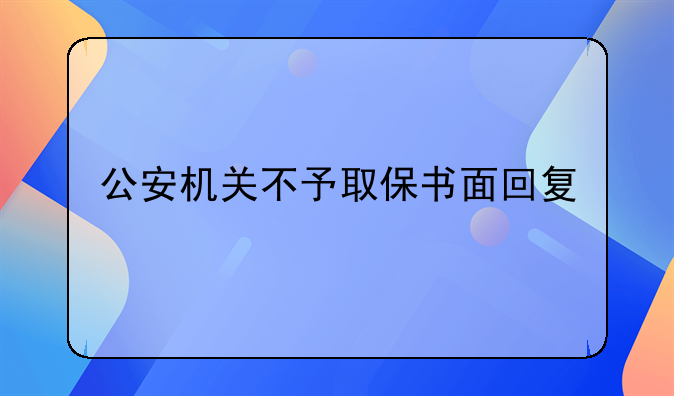 公安机关不予取保书面回复