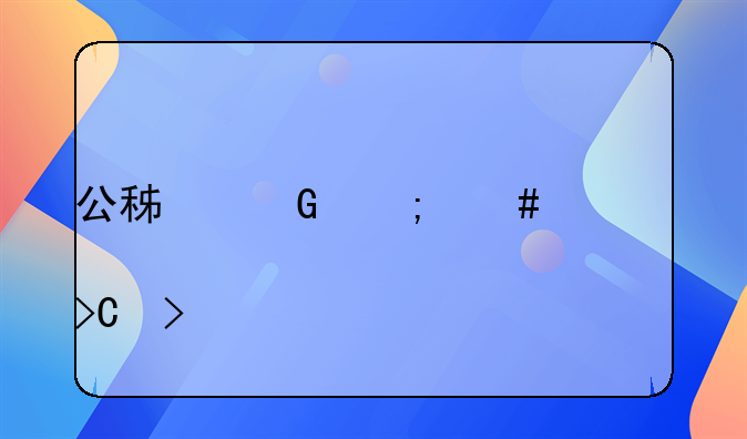 公积金怎么一次性全部提取
