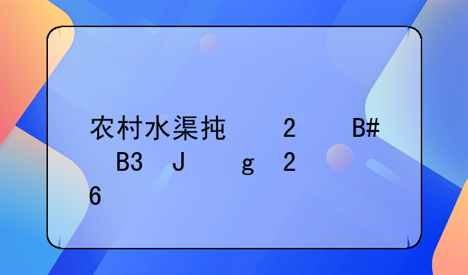 农村水渠承包合同撰写指南