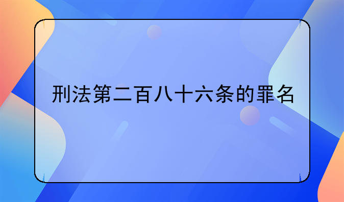 刑法第二百八十六条的罪名