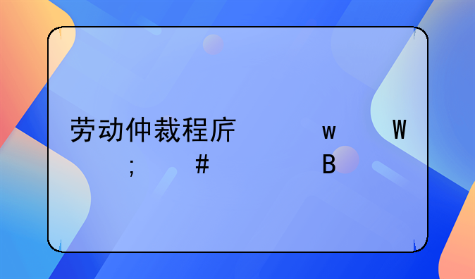 劳动仲裁程序违法怎么处理