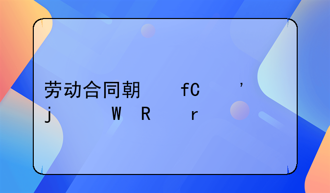 劳动合同期限三年的试用期