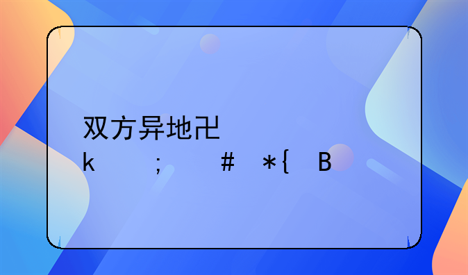 双方异地协议离婚怎么办理