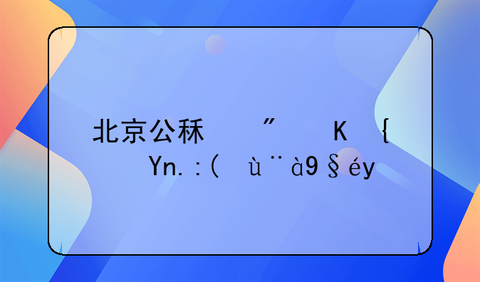北京公租房会经常被检查吗