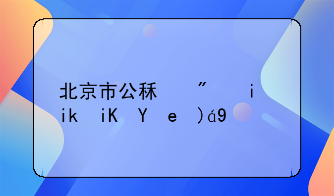 北京市公租房最新政策规定