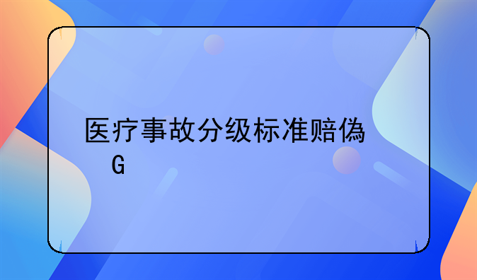 医疗事故分级标准赔偿金额