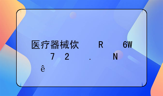医疗器械使用单位包括哪些